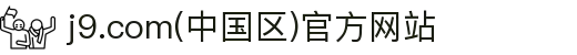 j9.com(中国区)官方网站